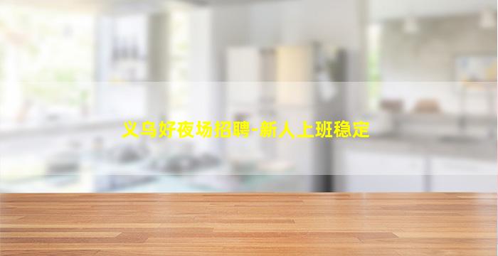 绵阳夜总会招聘