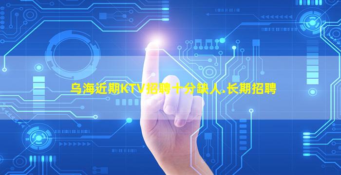 钦州KTV招聘