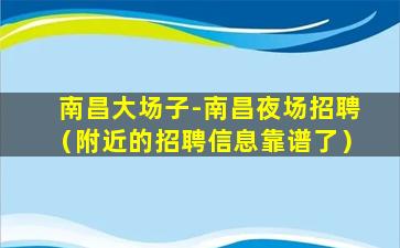 汕头夜总会招聘