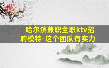 晋城KTV招聘
