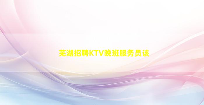 东营KTV招聘
