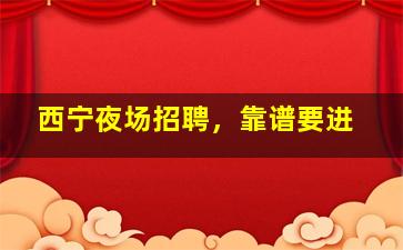 莆田夜总会招聘