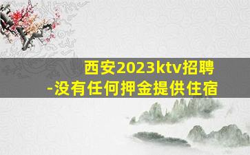 乌兰察布夜场招聘
