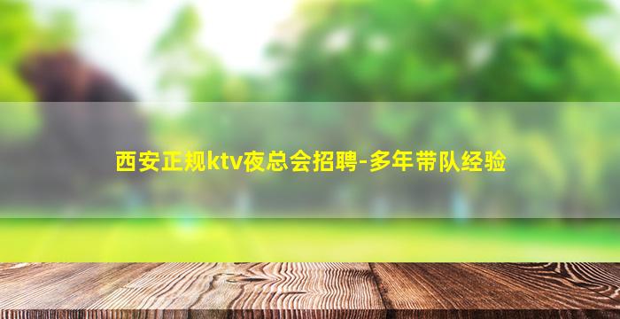 鹤岗夜总会招聘