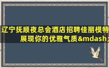 鞍山KTV招聘