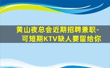萍乡KTV招聘